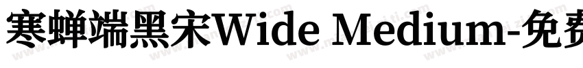 寒蝉端黑宋Wide Medium字体转换